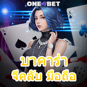 บาคาร่าจีคลับ มือถือ เล่นง่าย ได้จริง ถอนไว ทำรายการได้ง่ายๆ 24 ชม. | ONE4BET