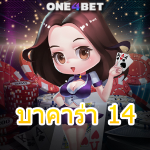 บาคาร่า 14 เกมเดิมพันออนไลน์ เล่นง่าย จ่ายเต็ม เล่นเกมไว ไม่มีสะดุด | ONE4BET