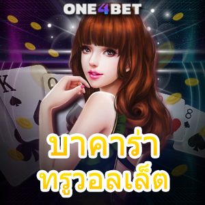 SCG9 บาคาร่า เว็บชั้นนำ เกมไพ่ยอดนิยม เล่นง่ายได้จริง ถอนเงินได้ไว | ONE4BET