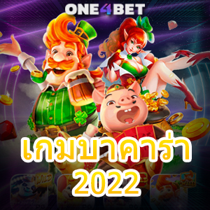 เกมบาคาร่า 2022 เล่นง่าย ได้จริง แตกไว บริการเกมชั้นนำ ทำเงินได้เต็ม | ONE4BET