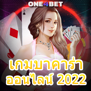 เกมบาคาร่า ออนไลน์ 2022 เว็บชั้นนำ สมัครฟรี เล่นง่าย ได้จริง ถอนไว | ONE4BET