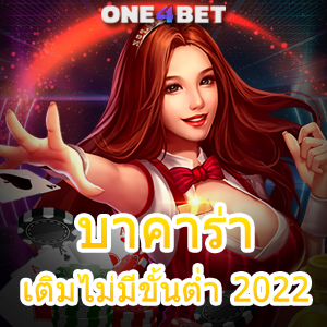 บาคาร่า เติมไม่มีขั้นต่ำ 2022 แหล่งรวมเกมทำเงินออนไลน์ ค่ายเกมชั้นนำ | ONE4BET