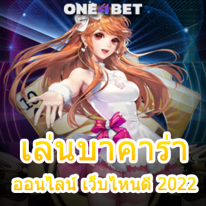 เล่นบาคาร่าออนไลน์ เว็บไหนดี 2022 เล่นได้ง่าย ได้มาตรฐาน บริการครบ | ONE4BET