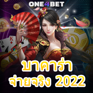 บาคาร่า จ่ายจริง 2022 เล่นง่าย ได้จริง บริการครบ แจกโปรฯสุดคุ้ม | ONE4BET