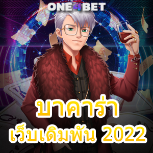 บาคาร่า เว็บเดิมพัน 2022 เว็บแท้ เว็บตรง ไม่ผ่านเอเย่นต์ เล่นได้ง่าย ไม่มีขั้นต่ำ | ONE4BET