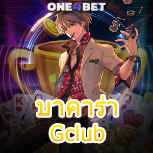 บาคาร่า Gclub เว็บไซต์คาสิโนออนไลน์ เล่นง่าย ได้จริง ถอนเต็ม บริการสะดวก | ONE4BET