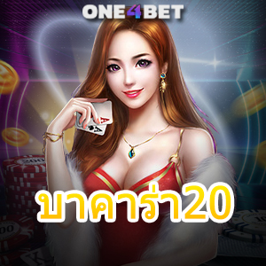 บาคาร่า20 เล่นง่าย ได้จริง ถอนเต็ม แจกสูตรเกมทำเงินออนไลน์ได้ 100% | ONE4BET