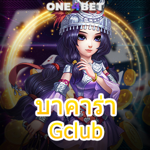 บาคาร่า Gclub บริการเกมไพ่บาคาร่าออนไลน์ เว็บตรง ไม่ผ่านเอเย่นต์ | ONE4BET