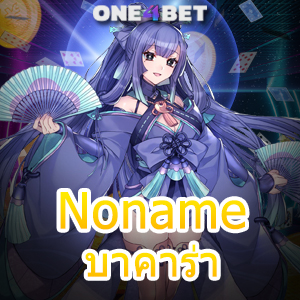 Noname บาคาร่า เว็บไซต์เดิมพันออนไลน์ บริการครบ เกมไพ่ชั้นนำ เล่นได้ในที่เดียว | ONE4BET