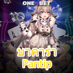 บาคาร่า Pantip เกมไพ่บาคาร่าออนไลน์ เล่นง่ายได้จริง บริการเกมที่ดีที่สุด | ONE4BET