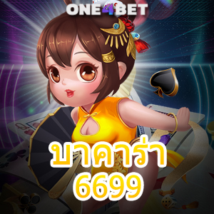 บาคาร่า 6699 เกมไพ่บาคาร่าออนไลน์ เล่นได้ง่ายๆ ทำเงินได้จริง บริการ 24 ชม. | ONE4BET