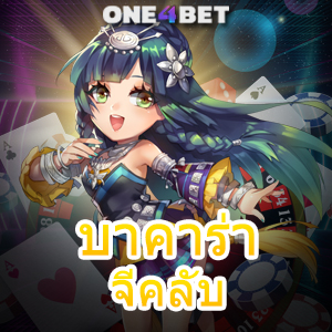 บาคาร่า จีคลับ แหล่งรวมเกมออนไลน์ ค่ายเกมชั้นนำ เว็บยอดนิยม โอนเงินไว | ONE4BET