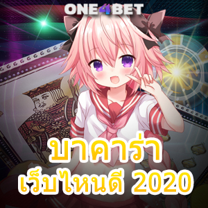 บาคาร่า เว็บไหนดี 2020 การวางเดิมพันที่น่าสนใจ เล่นเกมง่ายๆ ทำเงินได้จริง | ONE4BET