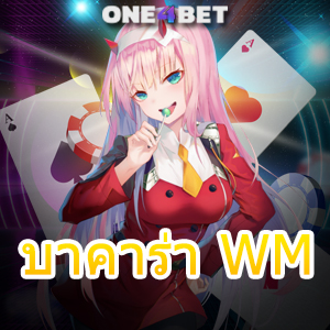 บาคาร่า WM บริการสุดยอดเกมไพ่บาคาร่ายอดนิยม แหล่งรวมเกมชั้นนำ | ONE4BET