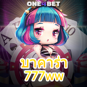 บาคาร่า 777ww บริการสุดยอดเว็บไซต์ชั้นนำ เกมคุณภาพ ทำเงินได้ไว | ONE4BET