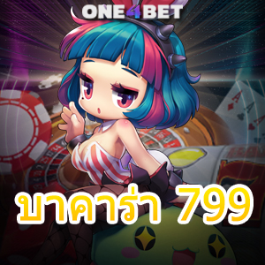 บาคาร่า 799 เกมไพ่บาคาร่าออนไลน์มาแรง เล่นง่าย ได้จริง สมัครฟรี ถอนไว | ONE4BET