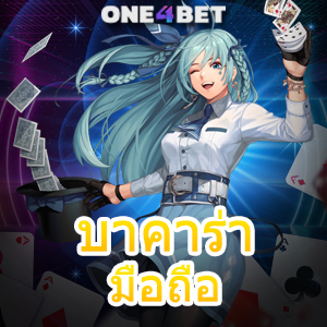 บาคาร่า มือถือ การเล่นเกมได้ง่ายๆ บริการเกมที่ดีที่สุด รองรับทุกแพลตฟอร์ม | ONE4BET