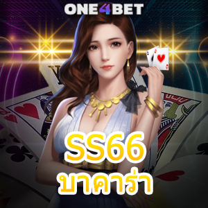 SS66 บาคาร่า เกมไพ่บาคาร่าที่มีคุณภาพ ทำเงินได้จริง บริการครบในที่เดียว | ONE4BET