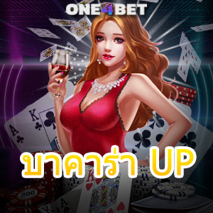 บาคาร่า UP เว็บไซต์ศูนย์รวมเกมเดิมพันออนไลน์ บริการครบ เล่นได้ 24 ชม. | ONE4BET