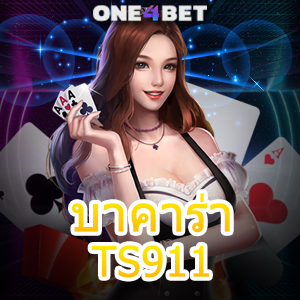 บาคาร่า TS911 เว็บแท้ เว็บตรง ไม่ผ่านเอเย่นต์ เล่นง่าย ได้จริง รับทุนฟรี | ONE4BET