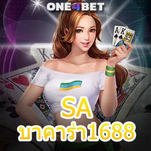 SA บาคาร่า1688 เว็บไซต์ชั้นนำ บริการเกมไพ่บาคาร่ายอดนิยม เล่นง่าย จ่ายจริง | ONE4BET