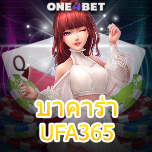 บาคาร่า UFA365 เว็บไซต์เดิมพันออนไลน์ ค่ายเกมชั้นนำ เล่นง่าย ได้จริง ถอนไว | ONE4BET