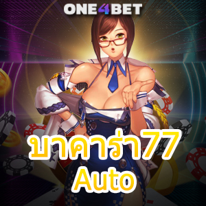 บาคาร่า77 Auto เว็บชั้นนำ ค่ายเกมยอดนิยม ฝากถอนเงินไว เล่นง่ายได้จริง | ONE4BET