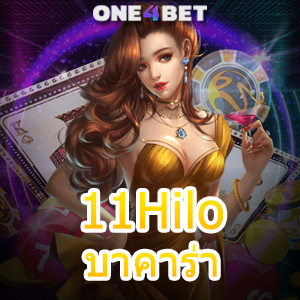 11Hiloบาคาร่า เว็บแท้ เว็บตรง ไม่ผ่าน เอเย่นต์ เล่นสนุก จ่ายจริง ที่เดียว | ONE4BET