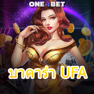 บาคาร่า UFA เว็บตรง เว็บใหญ่ เกมไพ่บาคาร่า ทำเงิน ทำกำไรได้จริง 2023 | ONE4BET