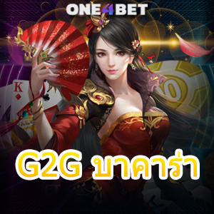 G2G บาคาร่า เกมไพ่บาคาร่า ค่ายเกมชั้นนำ เล่นง่ายได้จริง ถอนเงินได้ 100% | ONE4BET