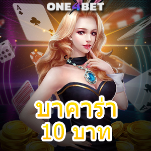 บาคาร่า 10 บาท ค่ายเกมยอดนิยม ทำเงินได้จริง เล่นง่าย ได้จริง บริการ 24 ชม. | ONE4BET