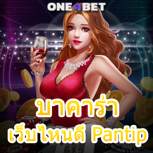 บาคาร่า เว็บไหนดี Pantip มือใหม่ก็เล่น เล่นง่ายได้จริง ถอนเงินได้ไว 100% | ONE4BET