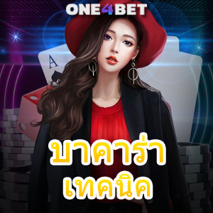 บาคาร่า เทคนิค ทำเงินได้จริง ใช้งานได้ง่าย มือใหม่ก็เล่นได้แน่นอน 100% | ONE4BET