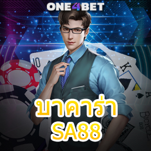 บาคาร่า SA88 เว็บไซต์ชั้นนำ ทำเงินได้จริง ค่ายเกมยอดนิยม ทำเงินได้เต็ม | ONE4BET