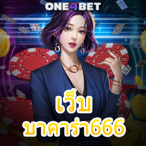 เว็บ บาคาร่า666 เกมออนไลน์ยอดนิยม คาสิโนสด เล่นง่าย ได้จริง จ่ายเต็ม | ONE4BET