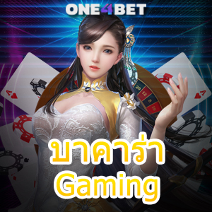 บาคาร่า Gaming ศูนย์รวมเกมออนไลน์ชั้นนำ เล่นง่ายได้จริง บริการครบในที่เดียว | ONE4BET