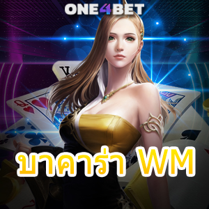 บาคาร่า WM ค่ายเกมชั้นนำ บริการเกมที่มีคุณภาพ เว็บตรง ไม่ผ่านเอเย่นต์ | ONE4BET