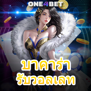 บาคาร่า รับวอลเลท ฝากถอนเงิน Auto บริการเร็วทันใจ เล่นง่ายได้จริง 100% | ONE4BET