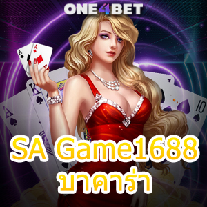 SA Game1688 บาคาร่า คาสิโนสด บริการเยอะ เล่นง่าย ได้จริง จ่ายเต็ม 100% | ONE4BET