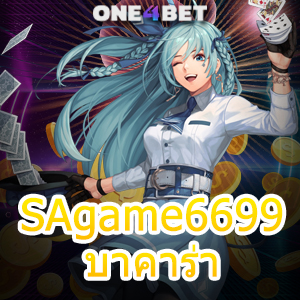 SAgame6699 บาคาร่า บริการเกมไพ่ทำเงิน เล่นง่ายได้จริง ฝากถอนโอนเงินไว | ONE4BET