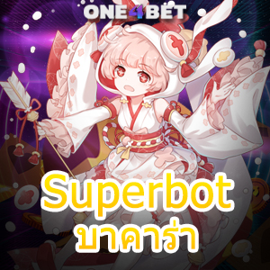 Superbot บาคาร่า เว็บตรง เล่นง่าย จ่ายจริง ผ่านมือถือ ทำเงินได้ 24 ชม. | ONE4BET