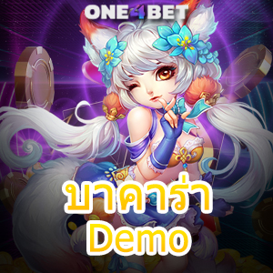 บาคาร่า Demo ทุนน้อย มือใหม่ เล่นได้ ทดลองฟรี ไม่ต้องฝาก เล่นได้ทุกเกม | ONE4BET