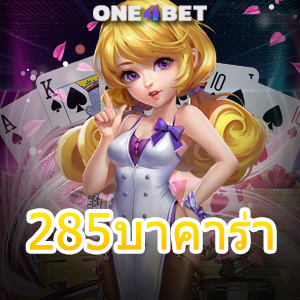 285บาคาร่า บริการเกมออนไลน์ ทำเงินได้จริง ถอนเงินได้ไว ระบบ Auto ที่ดีที่สุด | ONE4BET