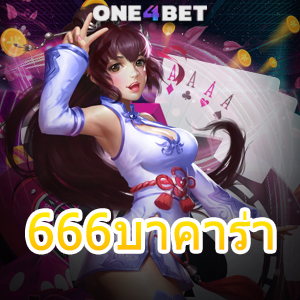 666บาคาร่า การเล่นเกมทำเงินออนไลน์ รับสูตรเกม เทคนิคทำเงินได้จริง | ONE4BET