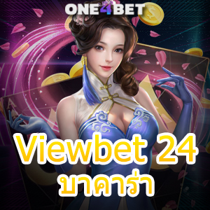 Viewbet 24 บาคาร่า แหล่งรวมเกมชั้นนำ บริการเกมทำเงินออนไลน์จำนวนมาก | ONE4BET