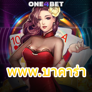 www.บาคาร่า สมัครสมาชิกได้ง่ายๆ เล่นได้เงินจริง ทำเงินได้ไว ทดลองเล่นฟรี | ONE4BET