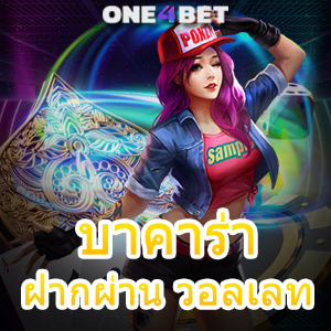 บาคาร่า ฝากผ่าน วอลเลท การฝากถอนโอนเงินไว ระบบ Auto ทำเงินได้จริง | ONE4BET