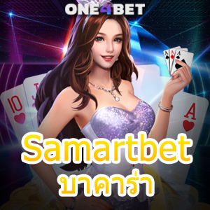 Samartbet บาคาร่า เว็บสร้างรายได้ง่าย บริการครบ เล่นเกมได้สนุก | ONE4BET