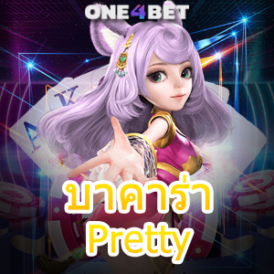 บาคาร่า Pretty การเล่นเกมได้ง่ายๆ เกมไพ่สุดน่ารัก เกมชั้นนำ รับทุนฟรีได้จริง | ONE4BET