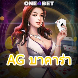 AG บาคาร่า คาสิโนสด เกมออนไลน์ บริการเกมทำเงินออนไลน์ชั้นนำ | ONE4BET